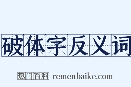 破体字反义词是什么意思的图片